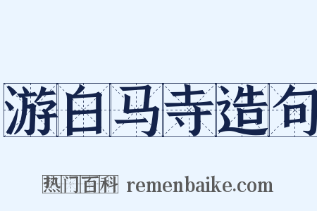 游白马寺造句是什么意思的图片